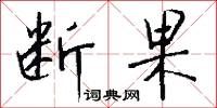 断果怎么写好看