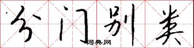 分门别类怎么写好看