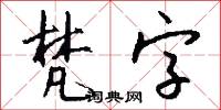 梵字怎么写好看