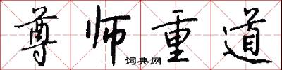 尊师重道怎么写好看