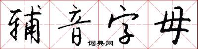 辅音字母怎么写好看