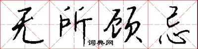 无所顾忌怎么写好看