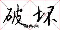 破坏怎么写好看
