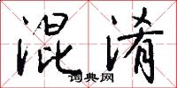 混淆怎么写好看