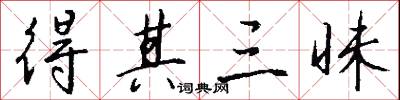 得其三昧怎么写好看
