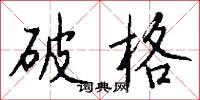 破格怎么写好看