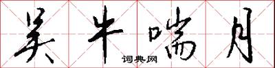 吴牛喘月怎么写好看