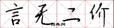 言无二价怎么写好看