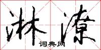 淋潦怎么写好看