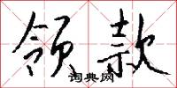 领款怎么写好看