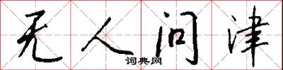 无人问津怎么写好看