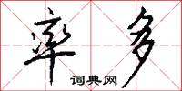率多怎么写好看