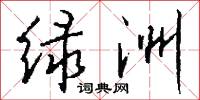 绿洲怎么写好看