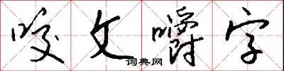 咬文嚼字怎么写好看