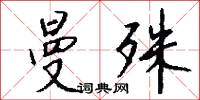 曼殊怎么写好看