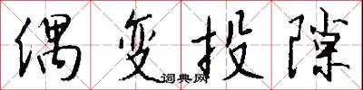 偶变投隙怎么写好看