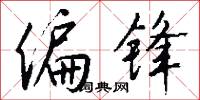 偏锋怎么写好看
