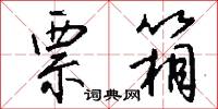 票箱怎么写好看