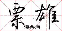 票雄怎么写好看