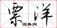 票洋怎么写好看