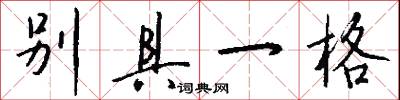 别具一格怎么写好看