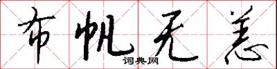 布帆无恙怎么写好看