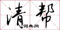 清帮怎么写好看