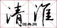 清淮怎么写好看