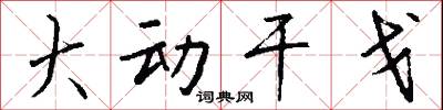 大动干戈怎么写好看