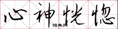 心神恍惚怎么写好看