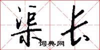 渠长怎么写好看