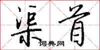 渠首怎么写好看