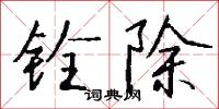 铨除怎么写好看