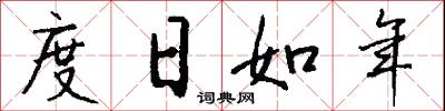 度日如年怎么写好看