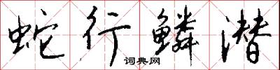 蛇行鳞潜怎么写好看