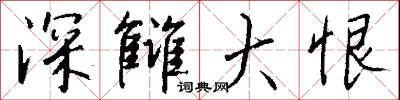 深雠大恨怎么写好看