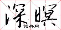 深暝怎么写好看