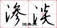 渗淡怎么写好看