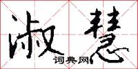 淑慧怎么写好看