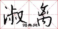 淑离怎么写好看