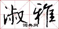 淑雅怎么写好看