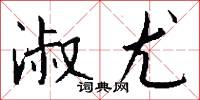 淑尤怎么写好看