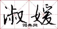 淑媛怎么写好看