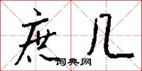 庶几怎么写好看