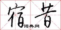 宿昔怎么写好看