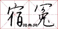 宿冤怎么写好看