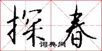 探春怎么写好看