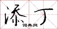 添丁怎么写好看