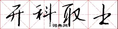 开科取士怎么写好看