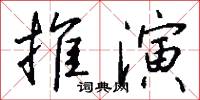 推演怎么写好看